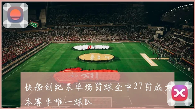 快船创纪录单场罚球全中27罚成为本赛季唯一球队