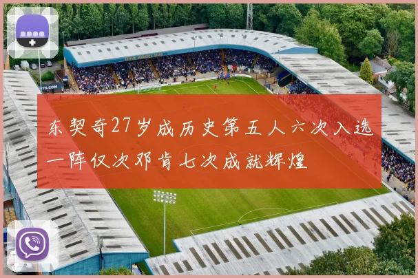 东契奇27岁成历史第五人六次入选一阵仅次邓肯七次成就辉煌
