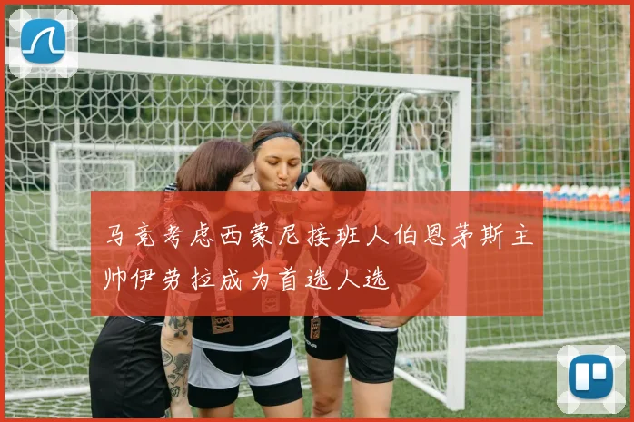 马竞考虑西蒙尼接班人伯恩茅斯主帅伊劳拉成为首选人选