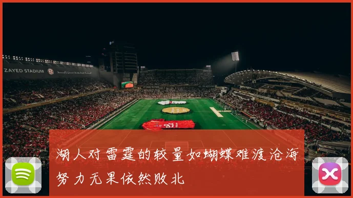 湖人对雷霆的较量如蝴蝶难渡沧海努力无果依然败北