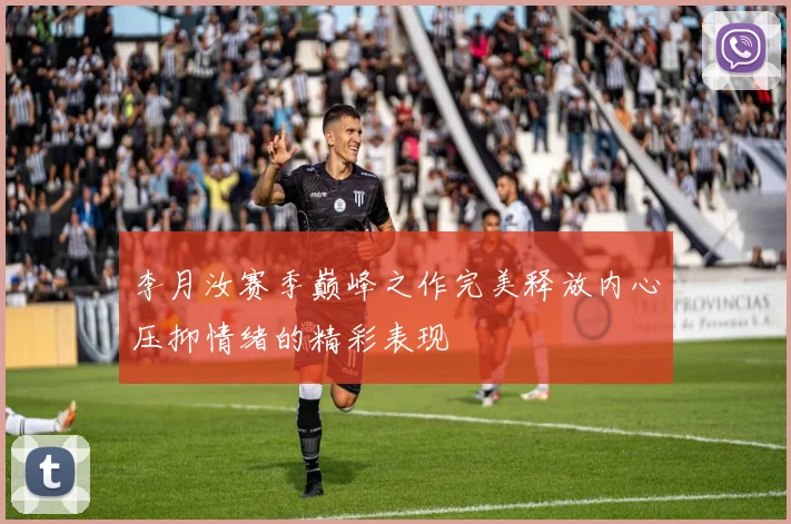 李月汝赛季巅峰之作完美释放内心压抑情绪的精彩表现