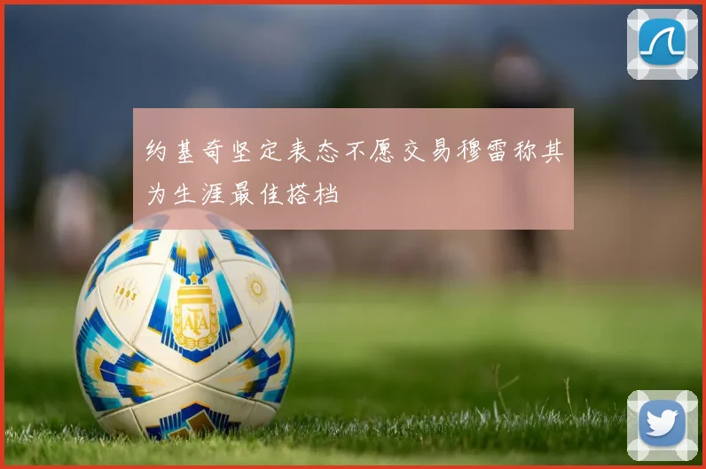 约基奇坚定表态不愿交易穆雷称其为生涯最佳搭档