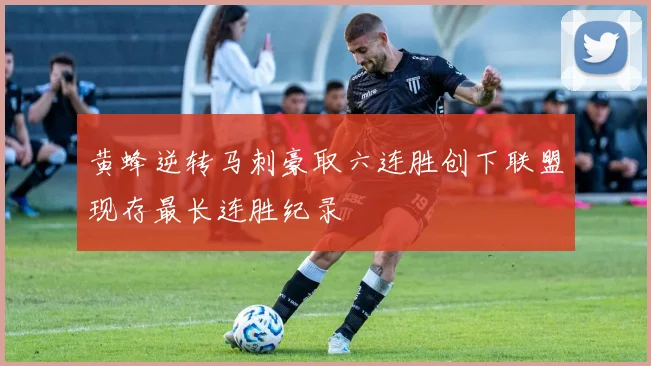 黄蜂逆转马刺豪取六连胜创下联盟现存最长连胜纪录