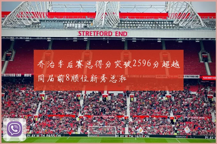 乔治季后赛总得分突破2596分超越同届前8顺位新秀总和